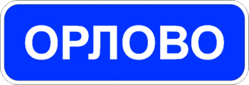 5.25 начало населенного пункта - Дорожные знаки - Знаки особых предписаний - vektorb.ru