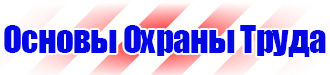 Информационный стенд по охране труда купить в Санкт-Петербурге