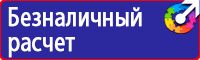 Знаки по охране труда и технике безопасности купить в Санкт-Петербурге vektorb.ru