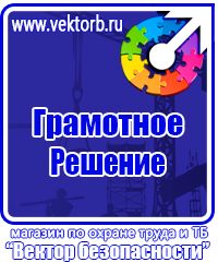 Знаки по охране труда и технике безопасности купить в Санкт-Петербурге vektorb.ru