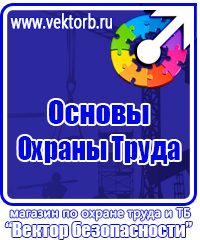Плакаты по охране труда и технике безопасности хорошего качества в Санкт-Петербурге