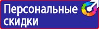 Предупреждающие знаки и плакаты по электробезопасности в Санкт-Петербурге