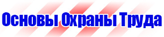 Стенд по охране труда для электрогазосварщика купить в Санкт-Петербурге