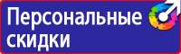Знаки безопасности флуоресцентные в Санкт-Петербурге