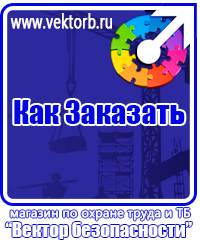vektorb.ru Знаки безопасности в Санкт-Петербурге