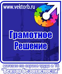 Знаки и плакаты по электробезопасности в электроустановках в Санкт-Петербурге
