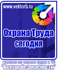 Плакаты по охране труда и технике безопасности на пластике в Санкт-Петербурге vektorb.ru